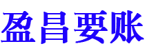 渑池盈昌要账公司